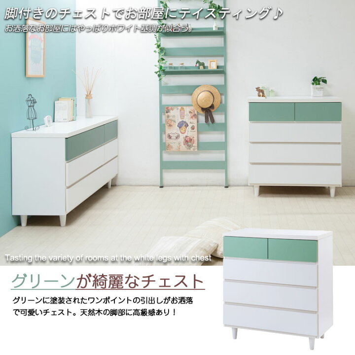 楽天市場】【6ヶ月保証付】ハイチェスト 幅80.5cm グリーン 爽やか 