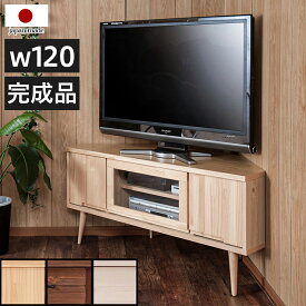 テレビ台 幅120cm 日本製 上質 天然木 すぐ使える完成品 テレビ台 TV台 TVボード 新生活 リビング 北欧 カントリー調 ヴィンテージ風 国産品 可愛いテレビボード 木 木製 ルーター収納付き ナチュラル 32v 42v用 シンプル 組立不要 テレビ台 おしゃれ 32型 完成品