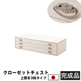 桐箪笥 上置き3段 たんす 和箪笥 和風 和室 桐 衣類収納 引き出し 引出 総桐 ほぼ完成品キャスターのみ取付け 衣装 箪笥 金具仕上げ 3段 たんす 大容量 クローゼット 押入れ収納 押入れ箪笥 着物たとう紙の収納