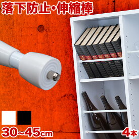 つっぱり棒 つっぱり大輔 同色4本セット 30cm 35cm 40cm 45cm 伸縮 突っ張り棒 強力 落下防止 本棚 カーテン ひっかけ 地震対策 DIY 目隠し 棚 ポール 落ちない ズレない 固定 吊るす 簡単 軽量 伸びる 無段階