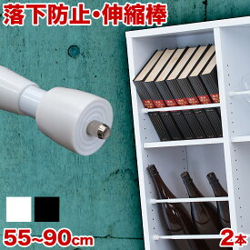 つっぱり棒 つっぱり大輔 同色2本セット 55cm 60cm 65cm 70cm 75cm 80cm 85cm 90cm 伸縮 突っ張り棒 強力 落下防止 本棚 カーテン 汎用 地震対策 DIY 棚 ポール 落ちない ズレない 固定 簡単