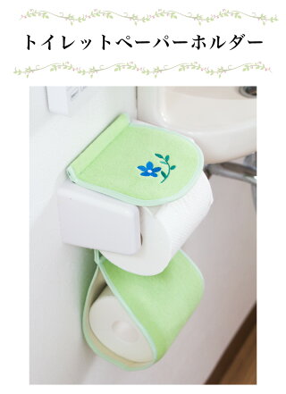 トイレットペーパーホルダーカバーストッカーおしゃれ2連予備柄爽やか清潔グリーンイエロー北欧花刺繍ワンポイントトイレホルダーカバートイレットペーパーホルダー丸洗い水洗い取り外し簡単厚手パステル