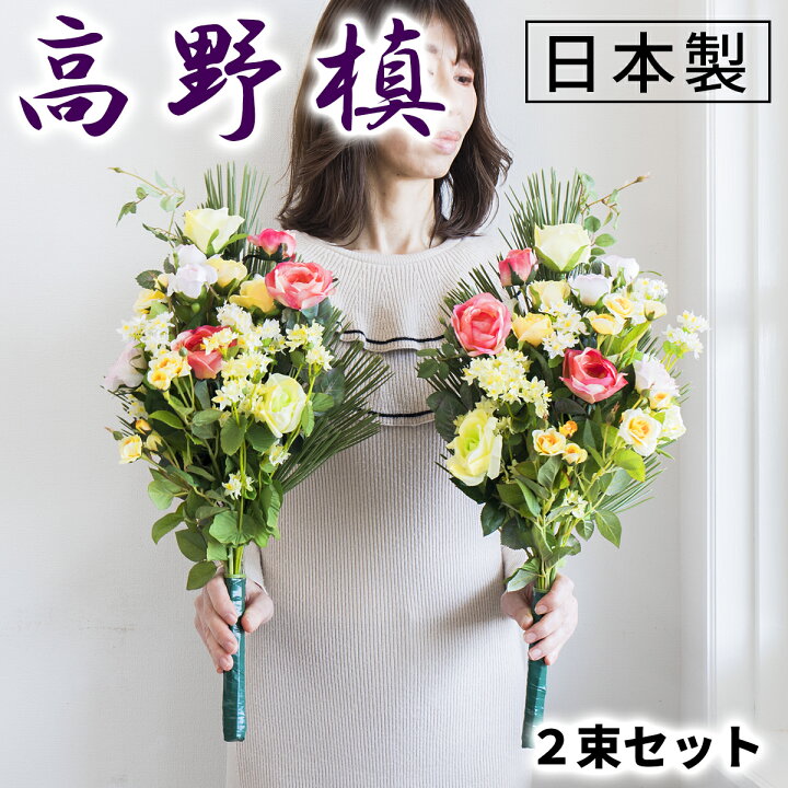 楽天市場】仏花 墓用 造花 日本製 左右対称 一対1対 墓花 手入れ不要 