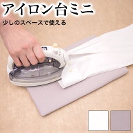 アイロン台 ミニ 卓上 平型 ちょい掛け アイロン台 31cm×18.5cm 長方形 コンパクト 小型 省スペース 小…