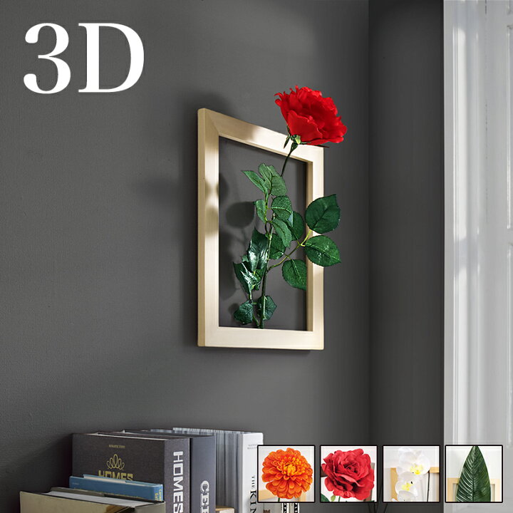 楽天市場】壁掛け 一輪挿し 花瓶 絵画 フラワー 立体 3D 飛び出す 額縁 
