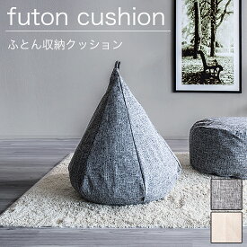 布団収納 布団収納袋 布団収納クッション 背もたれ クッション クッションカバー ソファ生地 オニオン型 おしゃれ 布団 収納 掛け布団収納ケース クッションになる 背もたれになる 布団収納クッションカバー ふとん