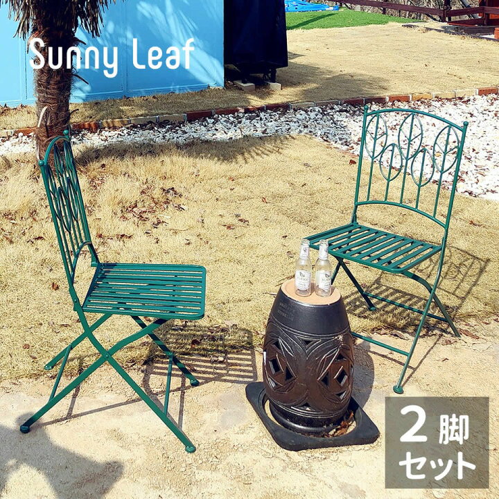 楽天市場】ガーデンチェア 2脚セット アイアン製 SunnyLeaf サニー 