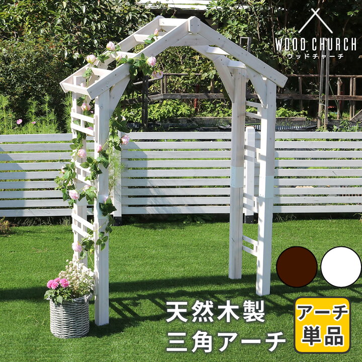 天然木製三角アーチ アーチ単品 WOOD CHURCH ウッドチャーチ 送料無料 アーチ 門 木製 diy キット つるバラ 薔薇 庭 入口 ホワイト ダークブラウン おしゃれ 北欧 ガーデニング 屋外 蔦 ガーデン家具 エクステリア ロマンチック トレリス ガーデンファニチャー ... 天然木製三角アーチ アーチ単品 「WOOD CHURCH」 (ウッドチャーチ) 送料無料 アーチ 門 木製 diy キット つるバラ 薔薇 庭 入口 ホワイト ダークブラウン おしゃれ 北欧 ガーデニング 屋外 蔦 ガーデン家具 エクステリア ロマンチック トレリス ガーデンファニチャー 組立式