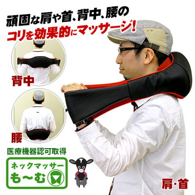 首肩マッサージ器も〜む大小もみ玉が全部で8個首や肩腰のマッサージに大小もみ玉が全部で8個肩こりマッサージ器もーむ肩に掛けるだけで強さを調整できる父の日ギフト母の日敬老の日ギフトに最適送料無料