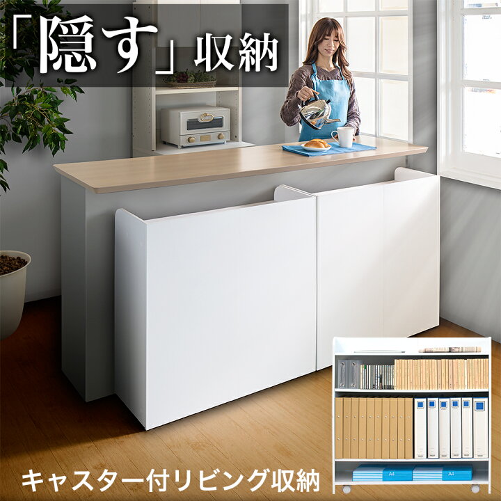 楽天市場】【6ヶ月保証付】カウンター下収納 1台 隠せる カウンター 