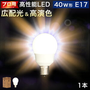 電球 E17 LED電球 LEDライト 1本 40w形 プロ用 明るい 綺麗 キレイ 明るさ 天井まで 部屋全体 明るく 2700k 電球色 広配光 高演色 照明 おしゃれ メイク ライト 虫が来ない 低UV 低紫外線 料理 撮影用