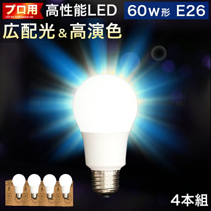 楽天市場】電球 E26 LED電球 LEDライト 4本 60w形 プロ用 明るい 綺麗  