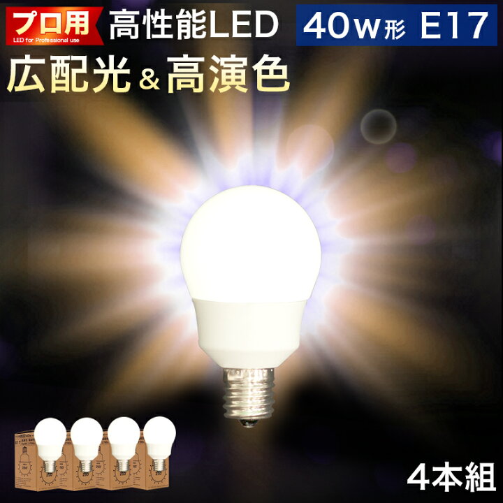 楽天市場 電球 E17 Led電球 Ledライト 4本セット 40w形 プロ用 明るい 綺麗 キレイ 明るさ 天井まで 部屋全体 明るく 2700k 電球色 広配光 高演色 照明 おしゃれ メイク ライト 虫が来ない 低uv 低紫外線 料理 撮影用 省エネ エコ 長寿命 家具ドキッ
