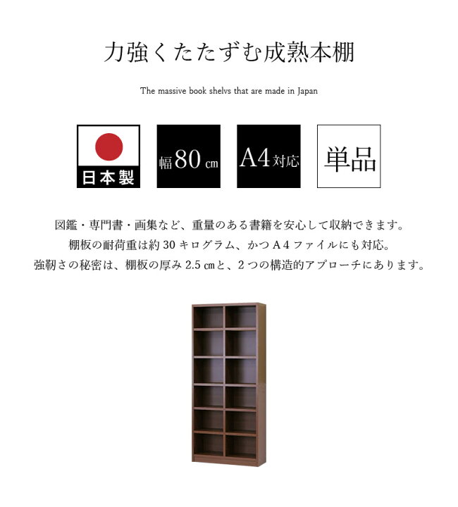 楽天市場 本棚 強化棚 幅80cm 高さ180cm 板厚2 5cm 日本製 国産 本棚 棚 ラック シェルフ たわまない 頑丈 丈夫 厚い 強い 木目 強い 辞書 辞典 図鑑 専門書 大容量 整理 書斎 書庫 スリム 木製 本棚 おしゃれ ダークブラウン こげ茶