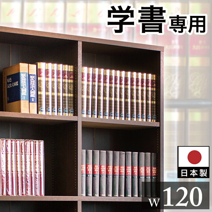 楽天市場】本棚 書棚 強化書棚 幅120の筋肉シェルフ シックなダーク 