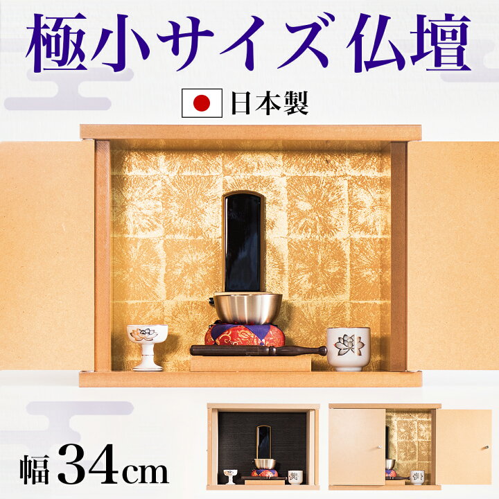 楽天市場】ミニ仏壇 幅34 コンパクト仏壇 仏壇 ミニ カラーボックス 