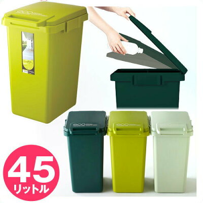 コンテナスタイル45Jゴミ箱ごみ箱くずかごダストボックスごみばこ資源ゴミ屋外かわいいおしゃれキッチンインテリアカウンターふた付き分別45l45L【送料無料】通販北欧テイスト