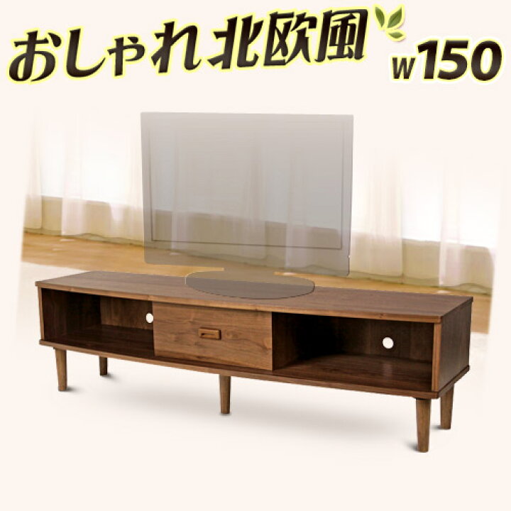 楽天市場 テレビボード 幅150cm 木製 テレビ台 北欧風 ノルディック テレビラック おしゃれ Tv台 ローボード オーディオラックtvボード 塩系インテリア ウォールナット突板 ブラウン ルンバ対応 木製 薄型 通販 送料無料 送料込み 新生活 家具ドキッ