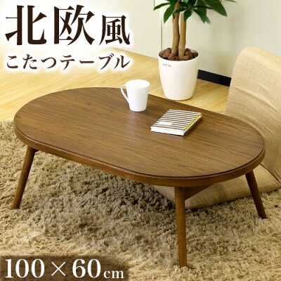 フォールディングこたつコロナ100コタツこたつテーブルこたつコーヒーテーブル座卓ちゃぶ台こたつ炬燵火燵おこたカフェモダンミッドセンチュリー長方形/木製/薄型/通販/北欧/送料無料