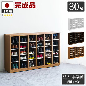 【日本製 完成品】靴箱 下駄箱 オープン 幅149cm 大容量 30足 業務用 シューズボックス シューズラック くつ箱 クツ箱 げた箱 ゲタ箱 木製 扉なし ホワイト ブラウン オフィス収納 ロータイプ オフィス用 施設 塾 店舗用 洗える プラスチック棚 6列 5段 送料無料