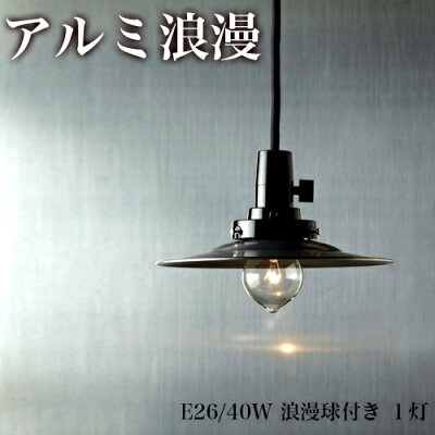 アルミセード1灯ペンダントライト【送料無料】職人「へら絞り」の高い技術で作らた日本製アルミセード。ON-OFFできるキースイッチ付