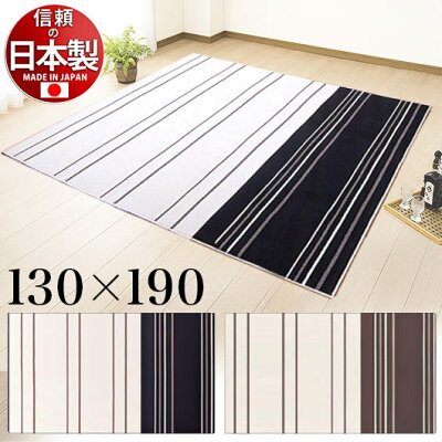 モダンライン手洗いウォッシャブル丸巻カーペット130×190cm防ダニ抗菌加工不織布貼北欧モダン家具インテリア【送料込み送料無料】