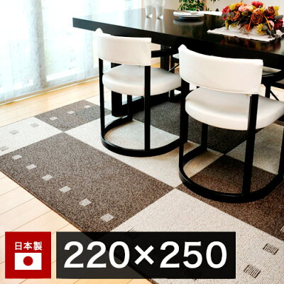 ガナッシュアイボリー撥水加工丸巻カーペットダイニング220×250cm日本製国産防ダニ抗菌基布使用不織布貼北欧モダン家具インテリア【送料込み送料無料】【送料込み】