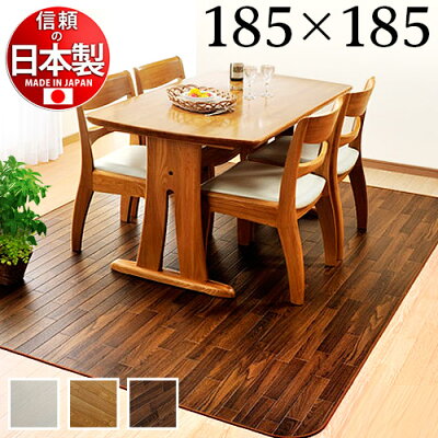 ダイニング用マット撥水汚れにくい185×185cmカーペットマット日本製国産防ダニ抗菌加工不織布貼フローリング風ウッド柄北欧モダン家具インテリア【送料込み送料無料】【送料込み】新生活