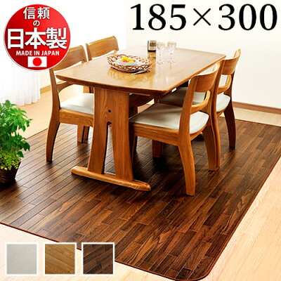 ダイニング用マット撥水汚れにくい185×300cmカーペットマット日本製国産防ダニ抗菌加工不織布貼フローリング風ウッド柄北欧モダン家具インテリア【送料込み送料無料】【送料込み】新生活