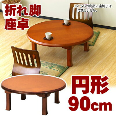 座卓(折脚)幅90cm円形ラウンドテーブル折りたたみ折りたたみテーブル折り畳みtableローテーブルコーヒーテーブル木製テーブル木製センターテーブル折れ脚テーブル座卓北欧家具通販