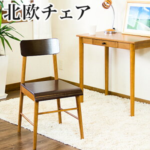 10/24(金)20:00〜最大2000円OFFクーポン配布中 木製チェアー 北欧モダン 木製椅子 天然木製脚 ラバーウッド 木目 ブラウン 送料無料 送料込み デスクチェアー おしゃれ 木の椅子 木のイス 木のい