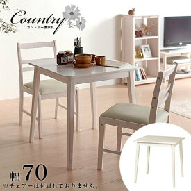 ダイニングテーブル 2人用 ホワイトウォッシュ 白 幅70 木製 テーブル単品 カフェテーブル 70cm幅 おしゃれ 天然木 カフェ シンプル ナチュラル 北欧 テイスト テーブル