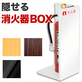 消火器収納Lタイプ50消火器格納庫家庭用収納消火器設置台ケース消火器収納ケース収納ボックススタンド業務用隠す10型蓄圧式スプレーキッチンアイ価格/木製/薄型/通販/北欧/送料無料