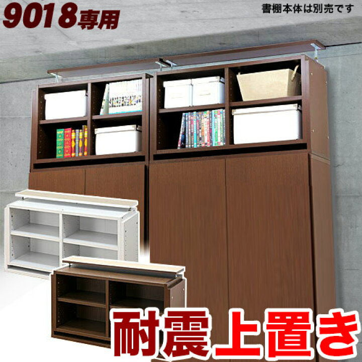 楽天市場】シェルフ9018専用 つっぱり上置き 幅90cm 【ブラウン 茶 