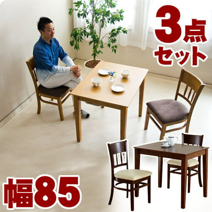 楽天市場】テーブル&チェア 3点セット マーチ85 木製 ダイニング 