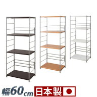 メタルラック 幅60 高さ154cm ナチュラル/ダークブラウン/ホワイト スチール 木製棚 日本製 頑丈 丈夫 ス…