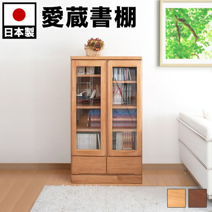 楽天市場】【日本製 完成品】キャビネット 扉付き 天然木 木製 ガラス 