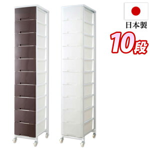 【期間限定 P2倍】チェスト 幅36cm プラスチックチェスト 1列10段 ブラウン/ホワイト 日本製 スリム キャスター付き 収納ワゴン 大量収納 衣類 クローゼット 白 ランドリーラック 洗面所 すき
