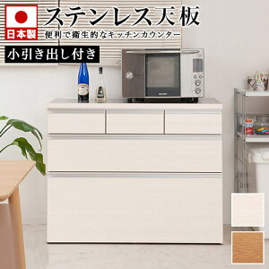 【期間限定 P2倍】キッチンカウンター 木目 幅110 上段引出し3杯タイプ ステンレス天板 レンジ台 レンジラック 大型レンジ対応 食器棚 レンジボード キッチン収納 ウォーターサーバー ウォー