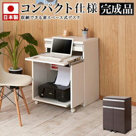 パソコンデスク 幅60 ブラウン/ホワイト 日本製 完成品 キャビネット 木製 60cm幅 小型 コンパクト スタイリッシュ仕上げ スライドレール 引き出し モダン ミニ 国産品 デスク 机 おしゃれ リビング/通販/送料無料 シンプル 送料込み 新生活 組立不要 収納 棚 収納 戸棚