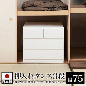 10/24(金)20:00〜最大2000円OFFクーポン配布中 押入れタンス 幅75 奥行65 3段 ホワイト 木製 完成品 日本製 押入れ収納 チェスト 整理ダンス 洋服タンス ローチェスト タンス 引き出し引出し 箪笥た