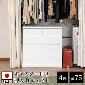 【期間限定 P2倍】クローゼットチェスト 幅75 奥行40 4段 ホワイト 木製 完成品 日本製 チェスト 整理ダンス 洋服タンス ローチェスト タンス 引き出し引出し 箪笥たんす 整理 北欧 白 おしゃ