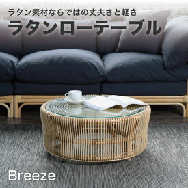 ラタン ローテーブルBreeze テーブル 皮付きの籐に 布張りを利用したナチュラルテイストの籐机 T280ND 送料無料 組立不要 Breeze ローテーブル 完成品