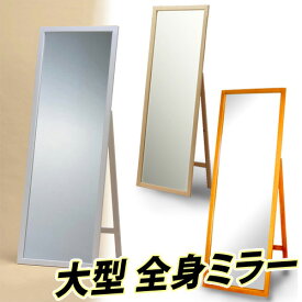 楽天市場 姿鏡 大の通販