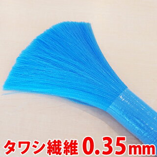 【送料無料】タワシ繊維ハブ毛一般用0.35mm