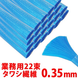 【送料無料】タワシ繊維ハブ毛業務用0.35mm22束入り
