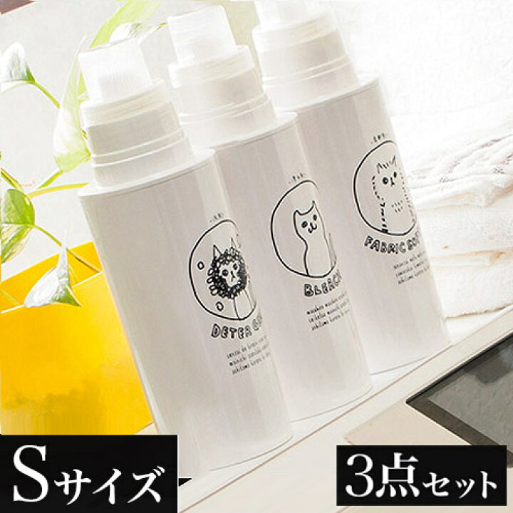 楽天市場 日本製 ネコランドリー 詰め替えボトル 丸s小 500ml3本セット 洗剤 柔軟剤 漂白剤 ボトル セット ネコ おしゃれ 洗濯用品 洗濯ボトル 洗剤入れ 入替え簡単 引っ越し祝い プレゼント 贈り物 家具ドキッ