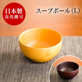 最大3000円OFFクーポン配布中 05/17(日)00:00〜 お椀 大き目 スープボール漆器椀 DSスープボール L 食洗機対応 漆塗り うるし塗り おしゃれ 国内加工品 茶碗 汁椀 飯椀 木製 天然木 無垢材 木目 和食器 和モダン 食器洗浄機対応 食洗器対応 ナノコート加工
