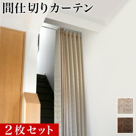 楽天市場 階段断熱カーテンの通販