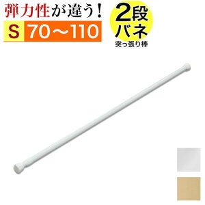 【期間限定 P2倍】突っ張り棒 幅70〜110cm 伸縮棒 強力 2重バネ つっぱり 突っ張り 棒 スリム 伸縮 アコーディオンカーテンの取り付けに 衣類ハンガー 押入れ クローゼット用 押入れ収納 固定